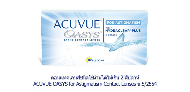 Acuvue Oasys for สายตาเอียง (6 lens) - กดเพื่อปิดหน้าต่าง