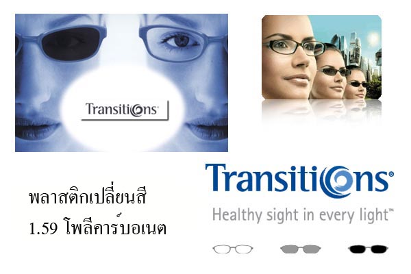 เลนส์แว่นสายตา เปลี่ยนสี Transitions 1.59 Airwear เลนส์แว่นสายตา เปลี่ยนสี Transitions 1.59 Airwear